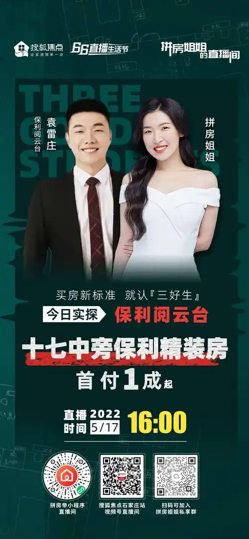 直播预告丨明天16点,实探桥西芯保利精装房 首付1成起~_三好生_生活_