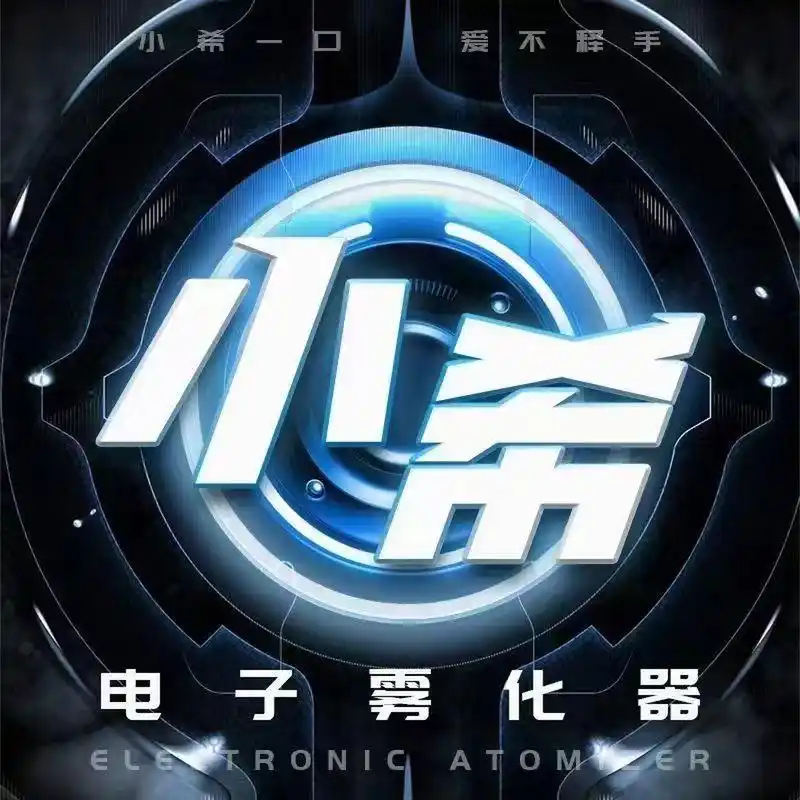 小希夜店潮品派对系列电子雾化器 #潮牌# 你有渠道我有产品