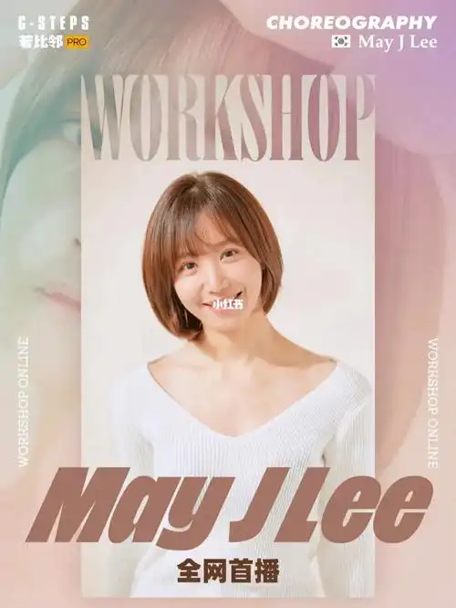 mayjlee全网线上课首秀