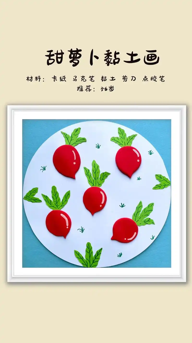 幼儿园手工黏土画——《甜萝卜》粘土捏一捏,压一下就是一个美 - 抖音