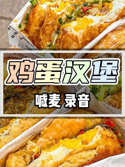 鸡蛋汉堡叫卖广告录音mp3歌曲