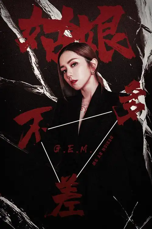 海报设计——邓紫棋相关