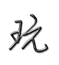 玩的艺术字 玩头像图片 玩的笔顺 玩字组词_艺术字网