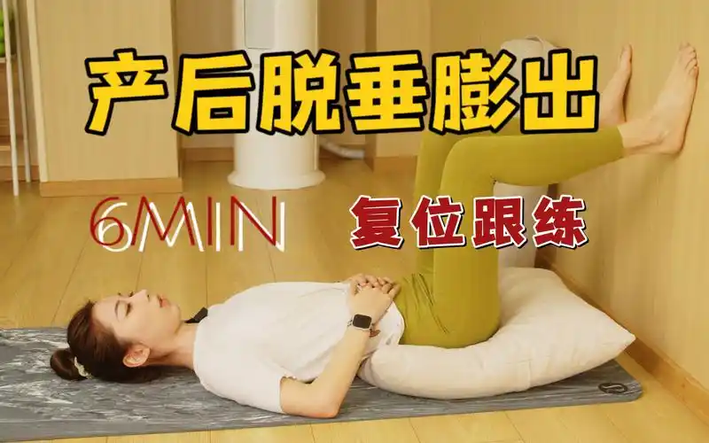 【y道壁膨出,子宫脱垂】6分钟复位跟练|盆底肌修复-bili_21353102230