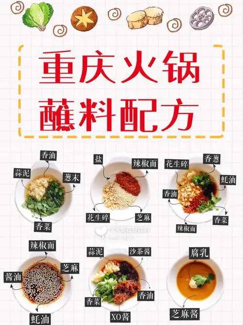 分享重庆火锅蘸料的配方7815这篇火锅攻略收好