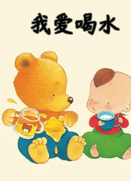 儿童绘本故事推荐《馒头宝宝行为启蒙——我爱喝水》