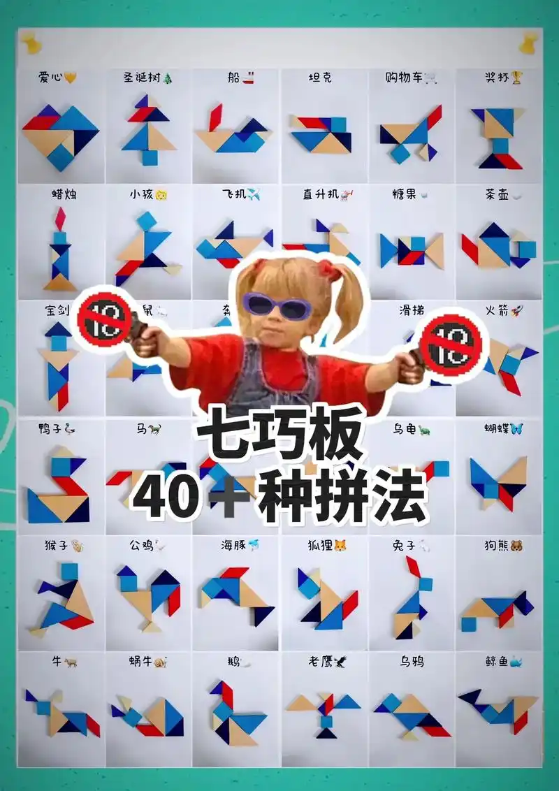 七巧板经典4077拼法→益智又省妈!#七巧板 是数学启蒙的经典 - 抖音