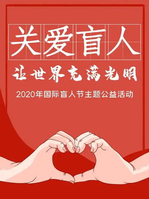 关爱盲人宣传海报