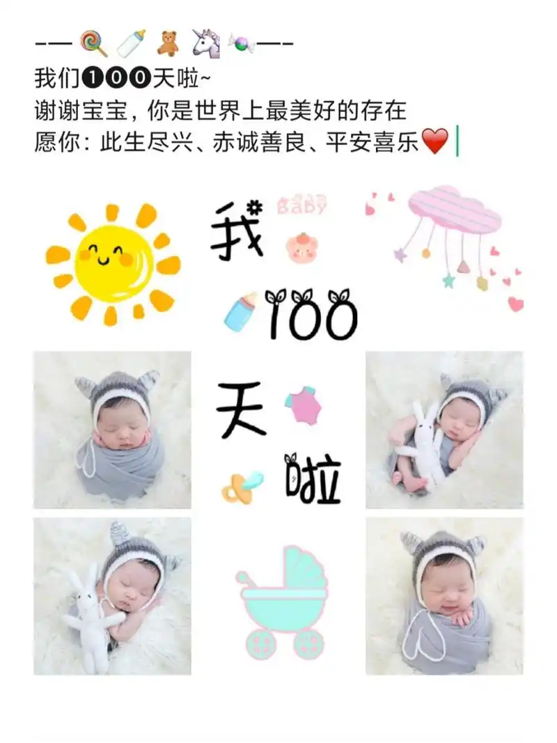 宝宝百天文案|宝宝百天朋友圈文案|宝宝百天素材配图|宝宝百天拍照