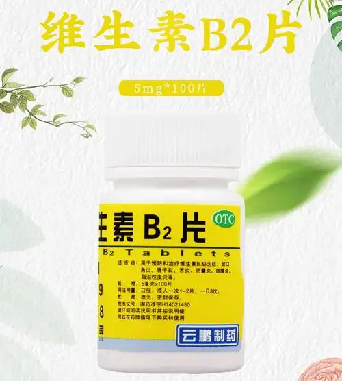 活动中药品保障云鹏维生素b2片5mg100片