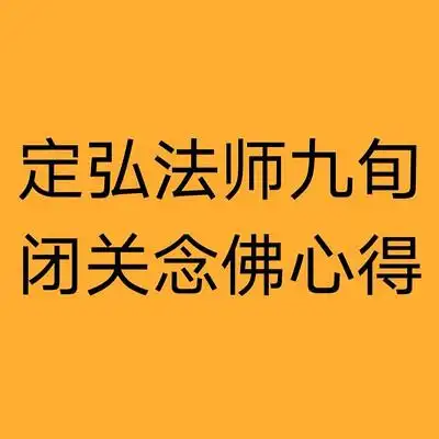 定弘法师九旬闭关念佛心得在线收听-mp3全集-蜻蜓fm听文化