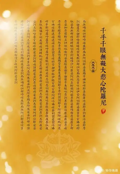 《大悲咒》第2段,分5句,含义,每句分段读法,你知道吗?