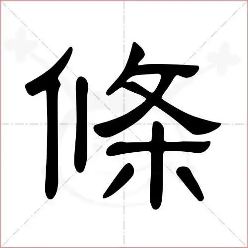 条字的隶书写法