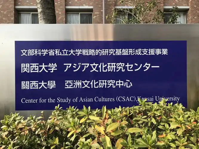p>关西大学(英文:kansai university;日文平假名:かんさいだいがく)