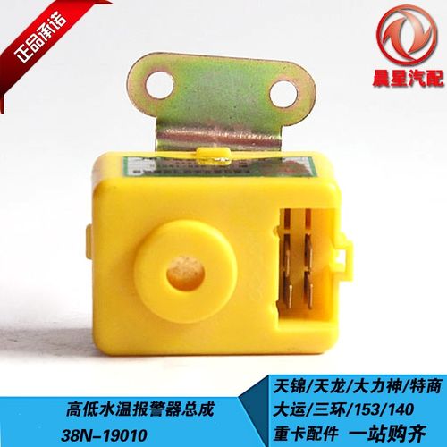 东风153紫罗兰eq2102水温过高及水位过低蜂鸣器报警器38n-19010