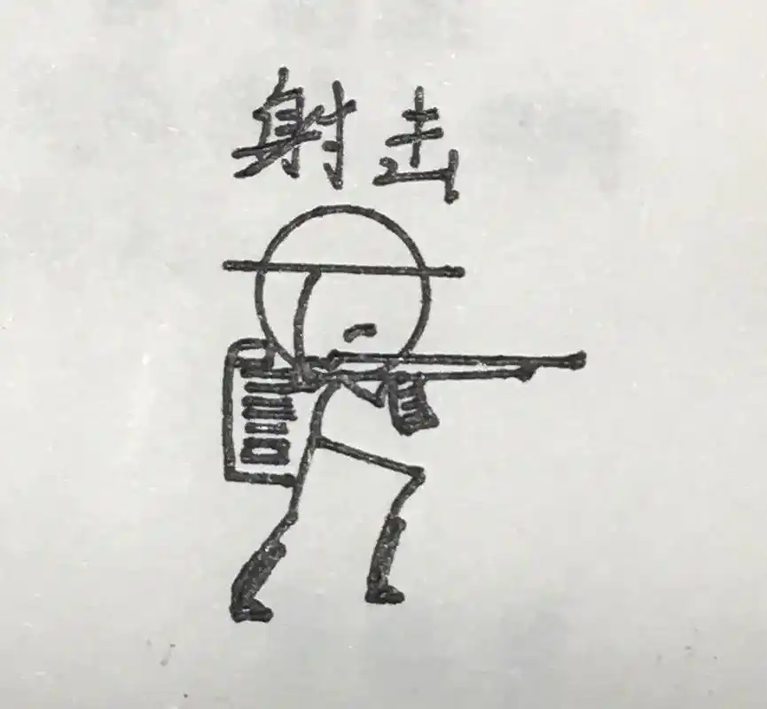 关于射击(南庾出品)#自创画风 #火柴人绘画 #画渣本渣 # - 抖音