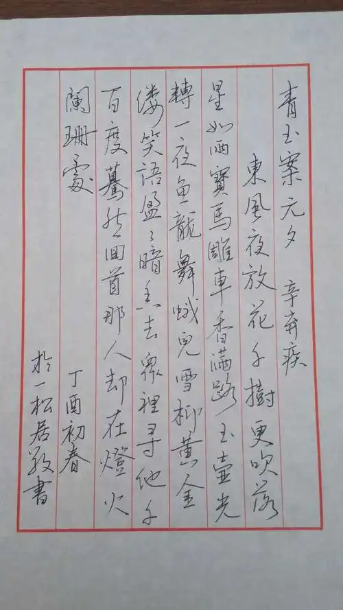 辛弃疾青玉案元夕笔友钢笔字习作欣赏