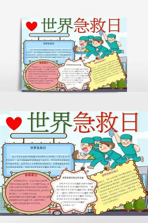 世界急救日小报手抄报模板