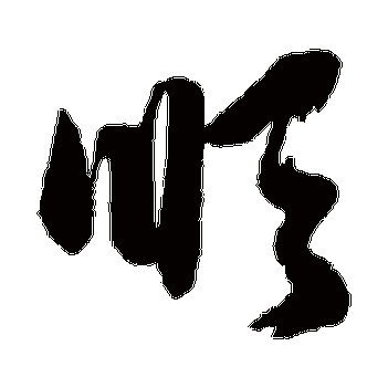 顺字的草书写法?