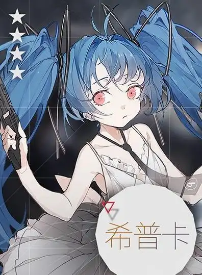 少女前线希普卡建造公式 相关文章