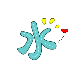 艺术字水图片大全