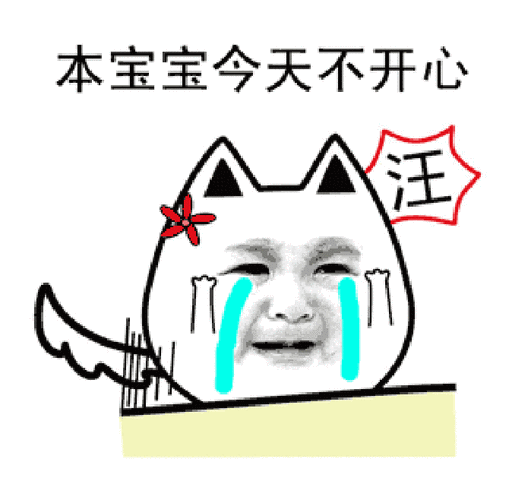 金馆长 大哭 拍桌子 本宝宝今天不开心