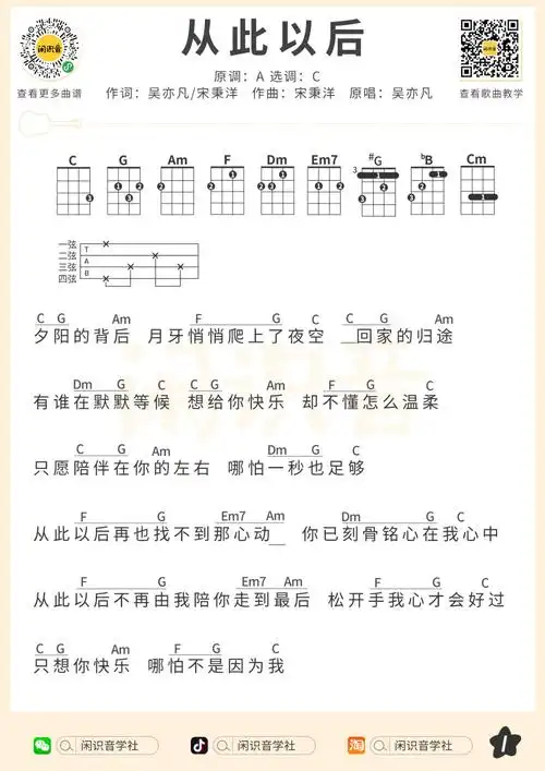 吴亦凡《从此以后》尤克里里曲谱-c调弹唱谱