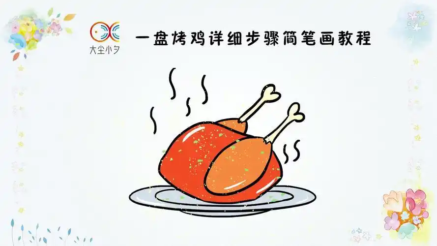 烤鸡小人简笔画 简笔画图片大全-蒲城教育文学网