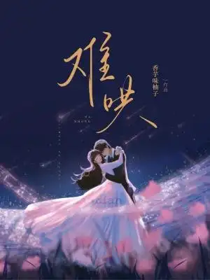 免费小说封面制作小说类型: 现代言情小说名字:《难哄