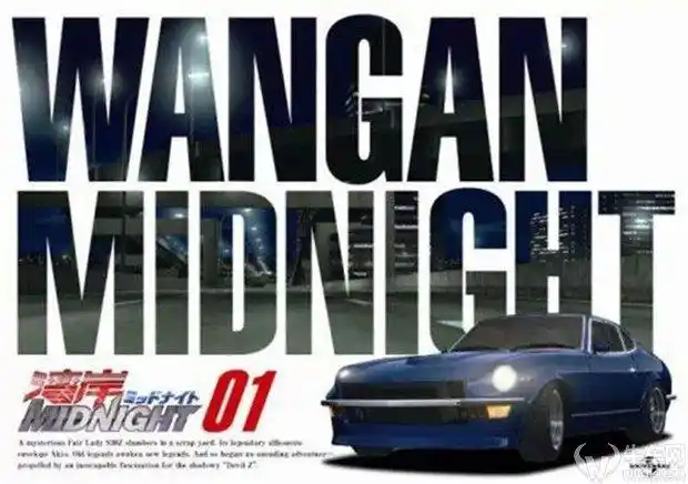 恶魔之z《湾岸midnight》