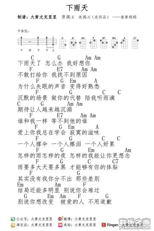 大黄版 南拳妈妈《下雨天》尤克里里弹唱谱