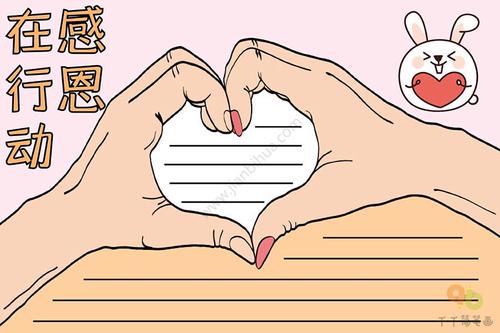 感恩节手抄报 感恩在行动
