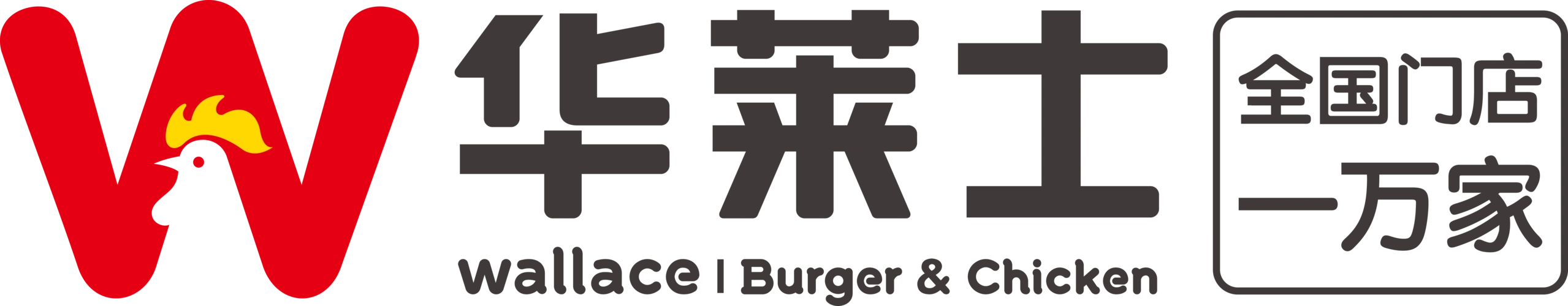 致华莱士一线最可爱的人