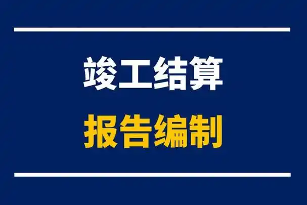 竣工结算是承包人按照合同约定的内容完成全部工作,经投资人和有关