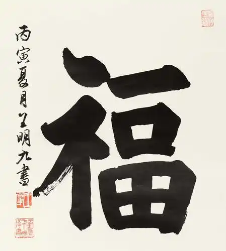 王明九 书法"福"