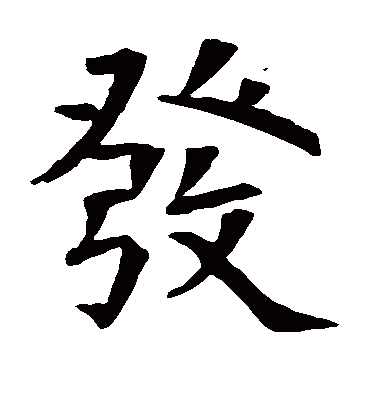 欧阳通发字书法 楷书柳公权发字书法 楷书柯九思发字书法 楷书揭傒斯