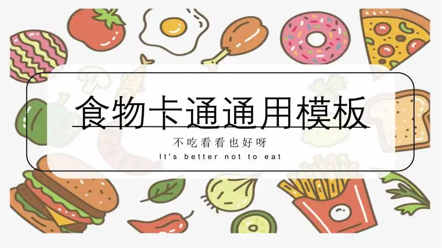 点击免费在线预览全文免费在线预览全文食物卡通通用模板 不吃看看