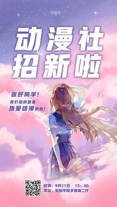 粉紫色系卡通动漫风格动漫社招新啦ui手机宣传海报