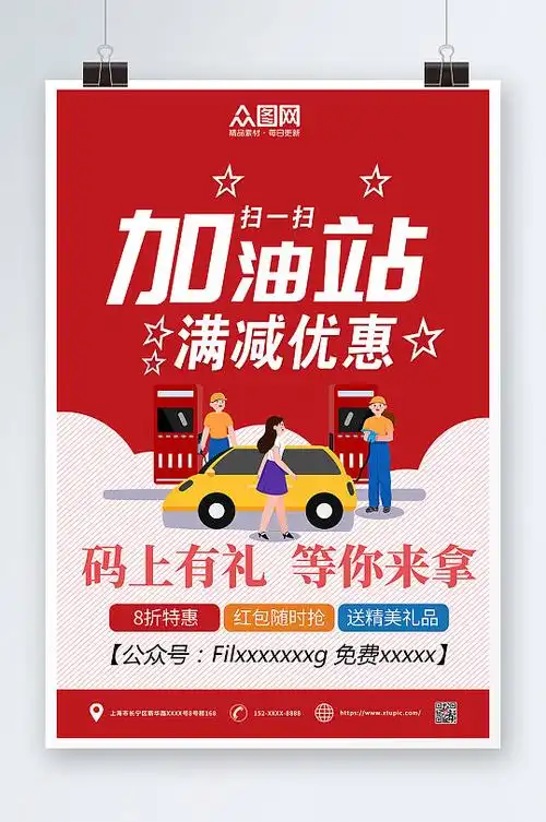 加油站满减优惠加油站海报