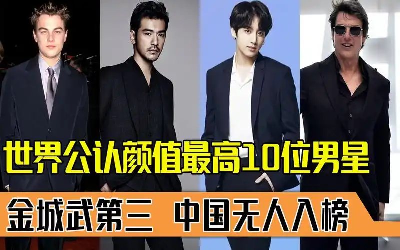 世界公认颜值最高十位男明星排行榜,金城武第三?中国无人入榜?