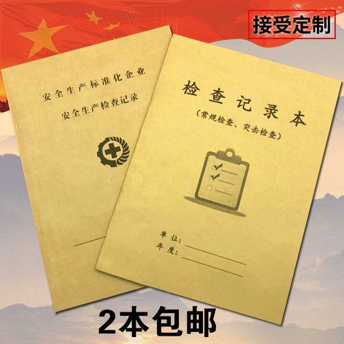 安全生产检查记录本常规检查突击检查记录簿安全台账安全检查记录
