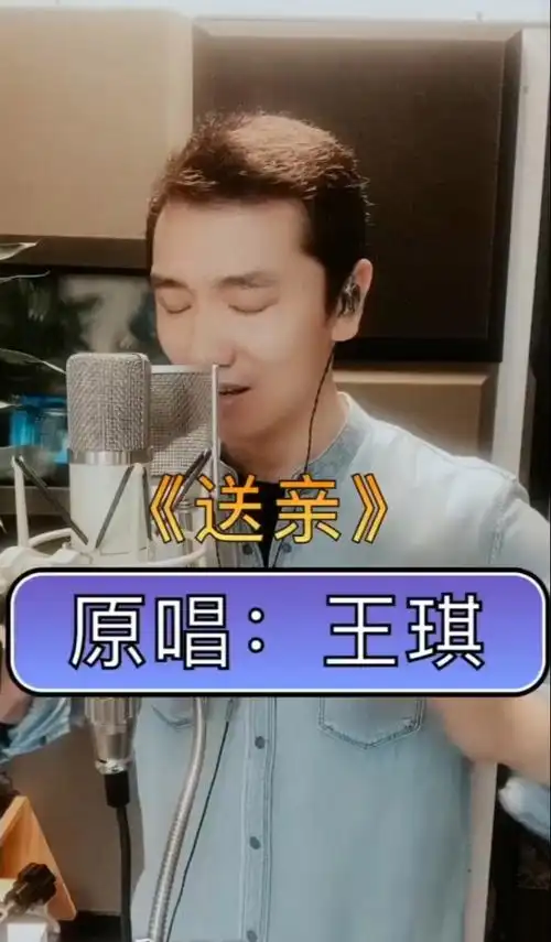 原唱:王琪《送亲》@{uid:1502349662339070,nick:经纪