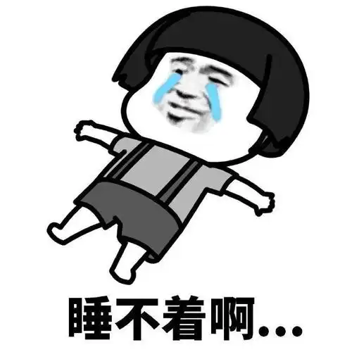 的睡不着啊qq表情包斗图表情