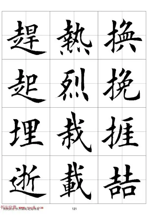 田英章欧体毛笔楷书字汇田字格版高清字帖 - 第16页 _楷书字帖_书法