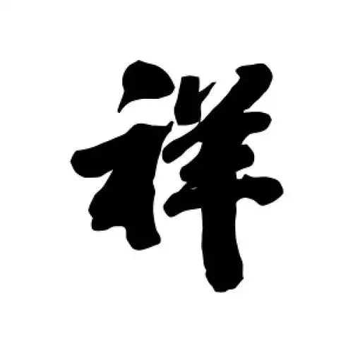行书祥字