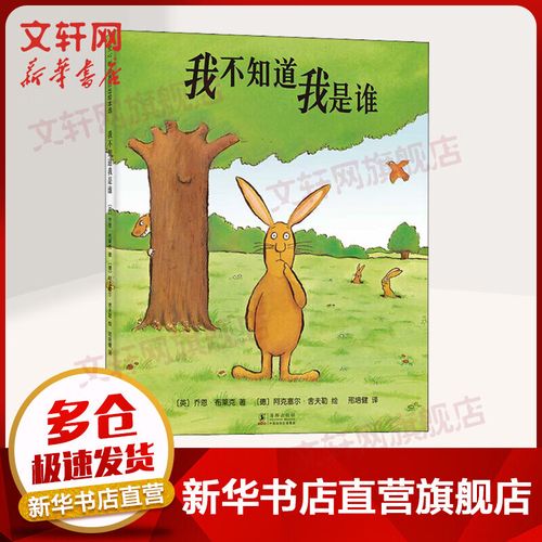 我不知道我是谁 爱心树绘本童书 儿童读物  儿童读物