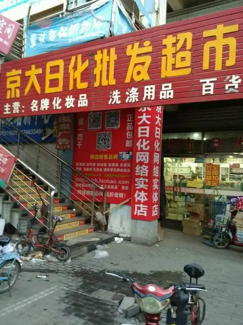 京大日化批发部