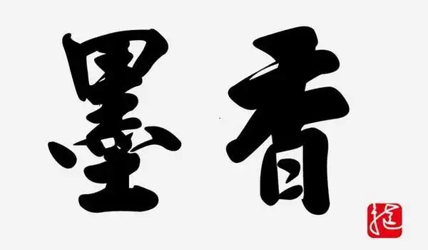 中国书法——简单毛笔字书法作品欣赏