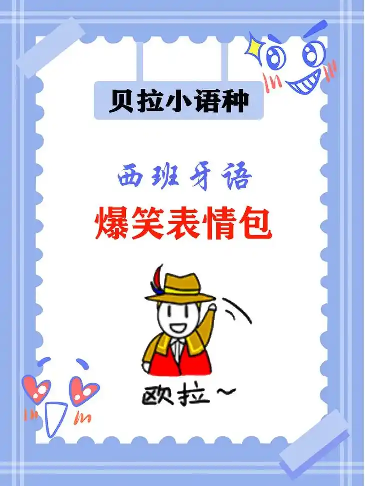 西班牙语爆笑表情包,快来看看你知道几个?聊天哪能没有表情包 - 抖音