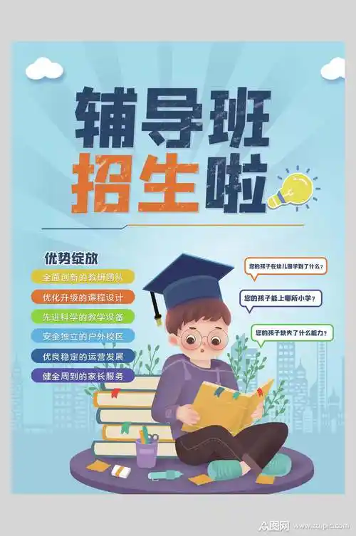 蓝色学科辅导班招生培训宣传海报模板下载-编号2745002-众图网